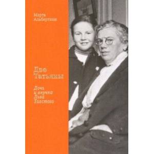 Две Татьяны. Дочь и внучка Льва Толстого