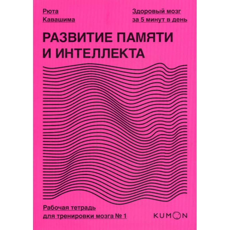 Развитие памяти и интеллекта