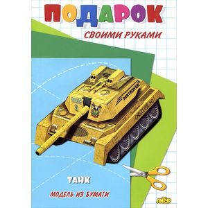Танк. Модель из бумаги