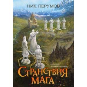 Странствия мага