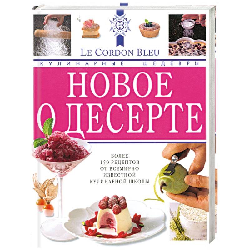 Дюшен джонс новое о десерте кулинарные шедевры от le cordon bleu