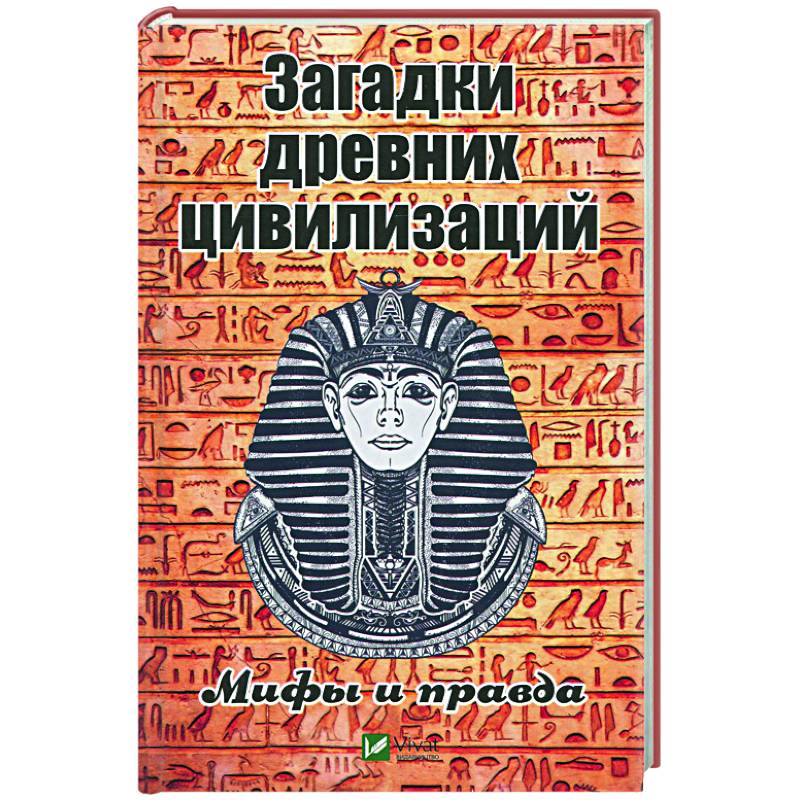 Загадки древних цивилизаций. Мифы и правда Загадки древних цивилизаций. Мифы и правда