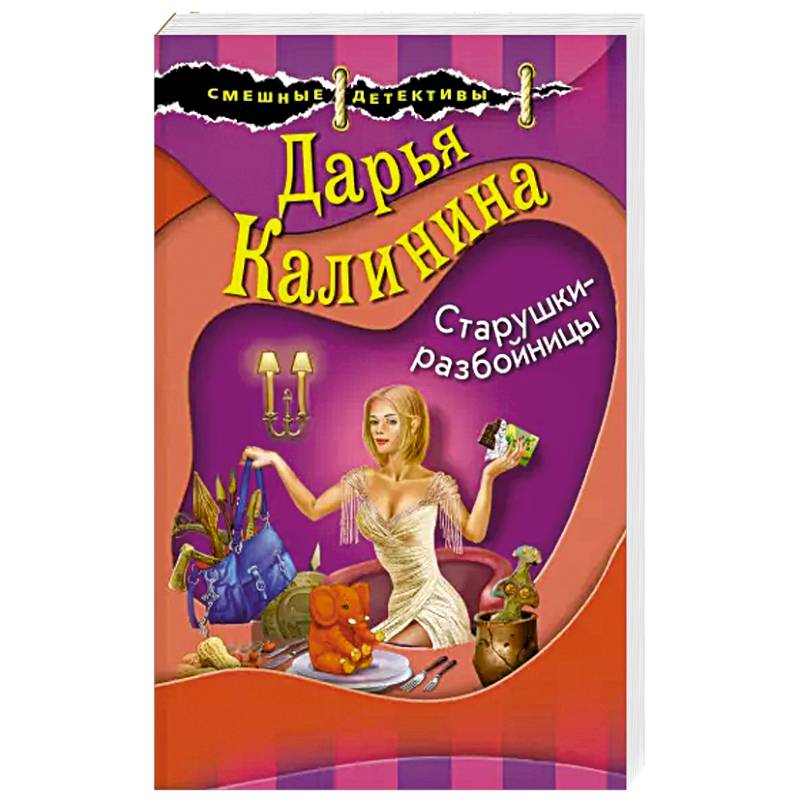 Старушки-разбойницы