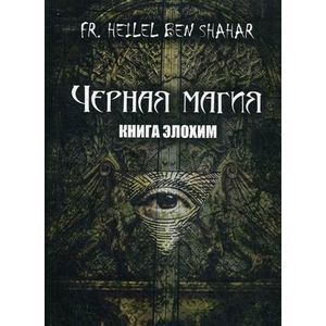 Черная магия. Книга Элохим
