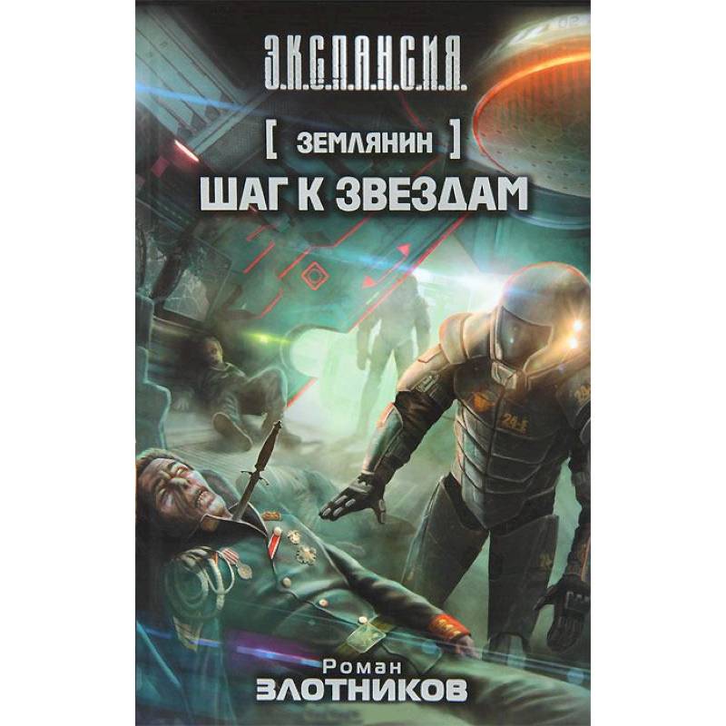 "шаг к звездам". Все книги злотникова землянин. Все книги злотникова землянин. Все книги злотникова землянин. Злотников землянин.