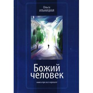 Божий человек