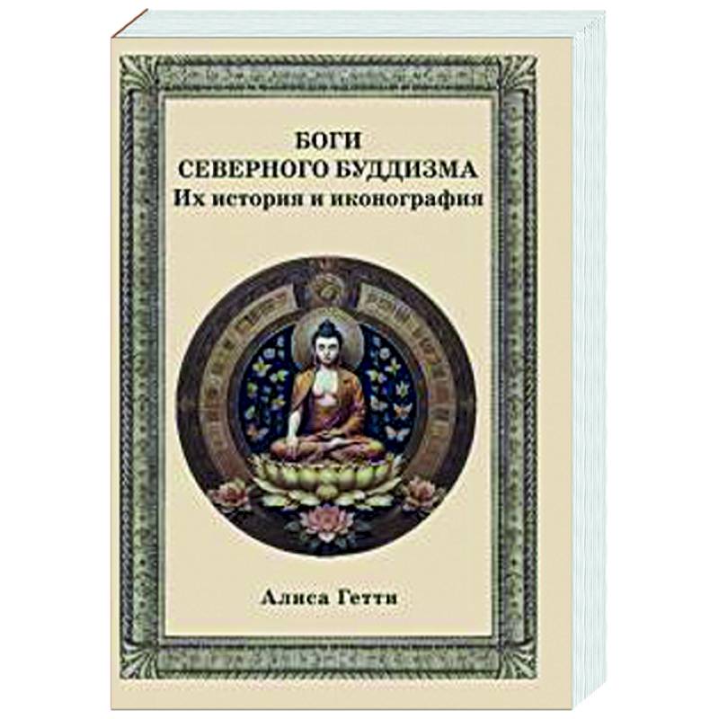 Боги северного буддизма. Их история и иконография Боги северного буддизма. Их история и иконография
