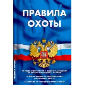 Правила охоты