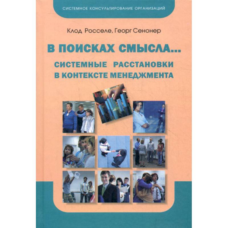 Расстановка книг. Системные расстановки организаций. Организационные расстановки. В поисках смысла.