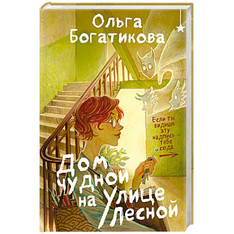 Дом чудной на улице Лесной