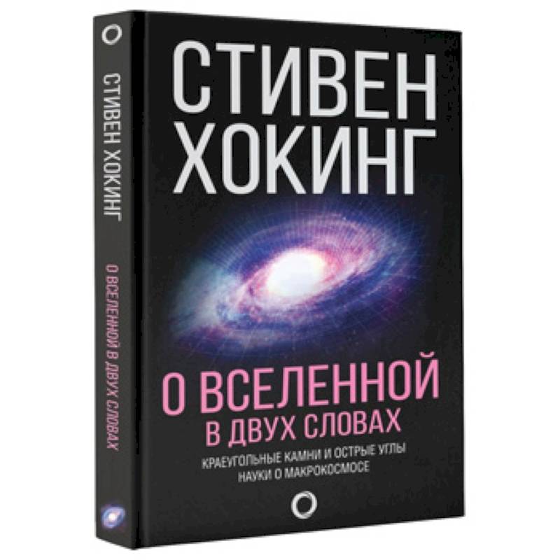 Хокинг книги. Стивен Хокинг большой атлас Вселенной. Научно-популярная литература. Вселенная Стивена Хокинга Стивен Хокинг книга. О Вселенной в двух словах.