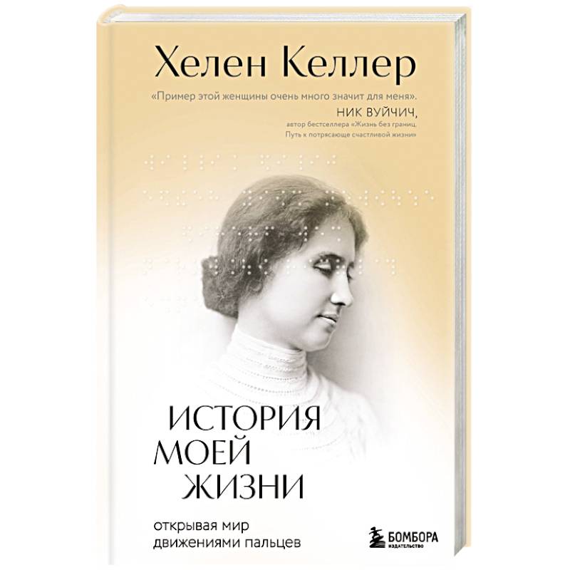 История моей жизни. Открывая мир движениями пальцев История моей жизни. Открывая мир движениями пальцев