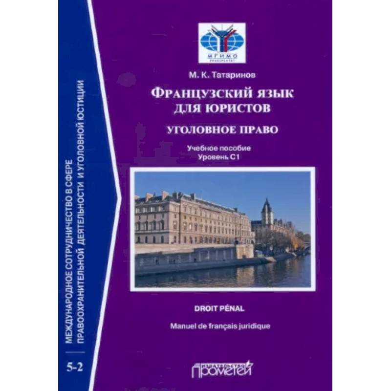 Французский язык для юристов. Уголовное право. Manuel de francais juridique. Droit penal Французский язык для юристов. Уголовное право. Manuel de francais juridique. Droit penal