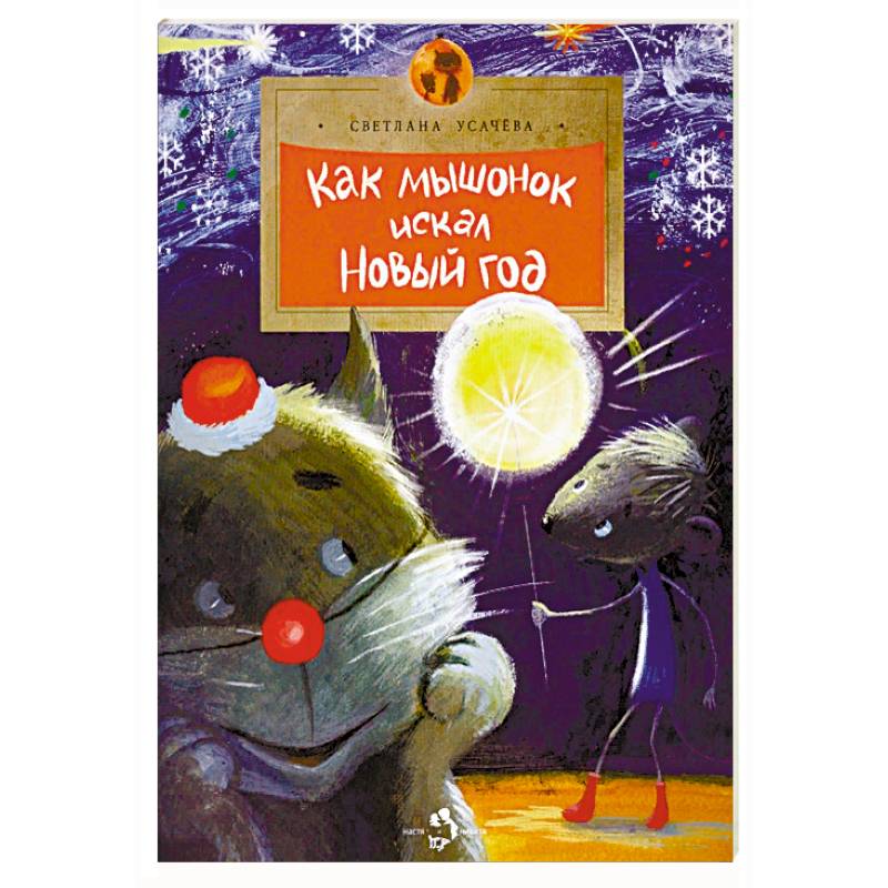 Как Мышонок искал Новый год Как Мышонок искал Новый год