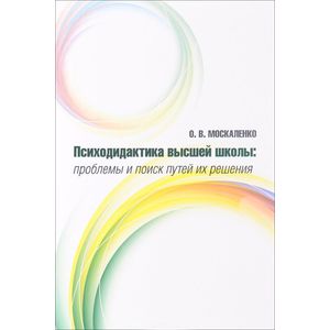 Психодидактика высшей школы: проблемы и поиск путей их решения