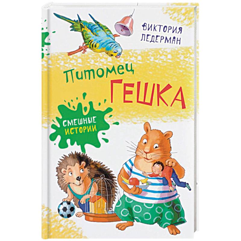 Питомец Гешка