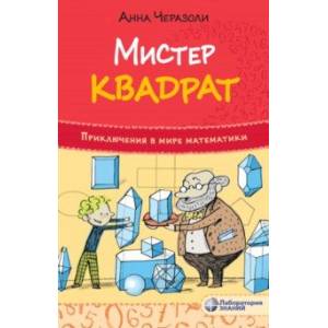 Мистер квадрат. Приключения в мире математики