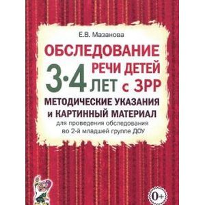 Обследование речи детей 3-4 лет с ЗРР. Методические указания и картинный материал для проведения обследования во 2-й младшей группе ДОУ
