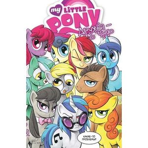 My little pony. Дружба - это чудо. Том 3