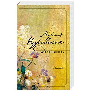 Дело Нины С.