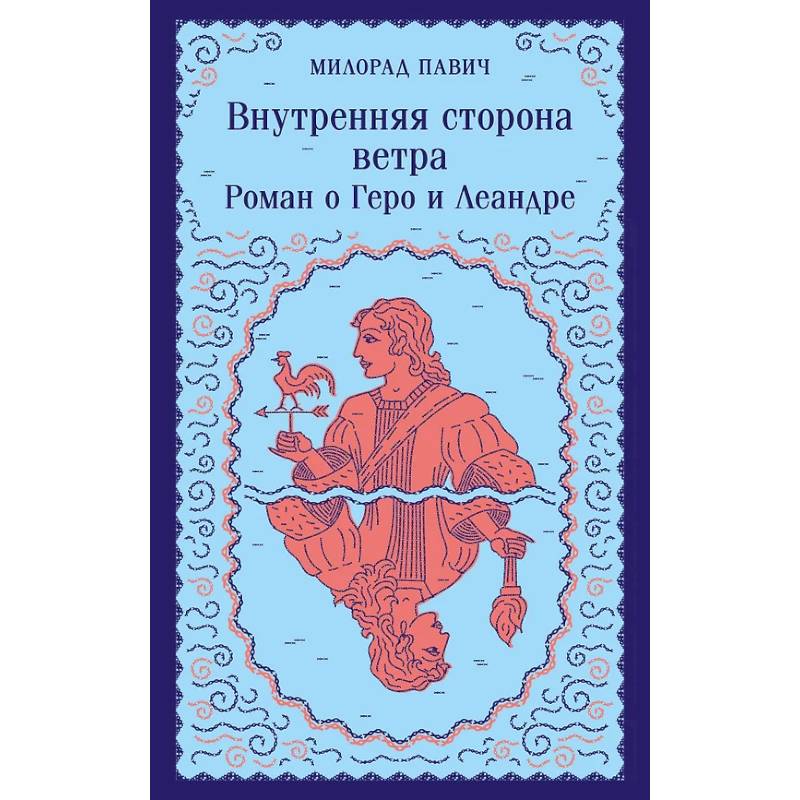 Набор 3 романа Милорада Павича: 'Ящик для письменных принадлежностей', 'Звездная мантия' и 'Внутренняя сторона ветра. Роман о Геро и Леандре'