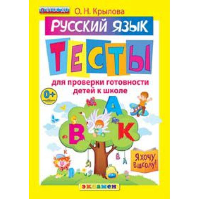 Я хочу в школу. Русский язык. Тесты