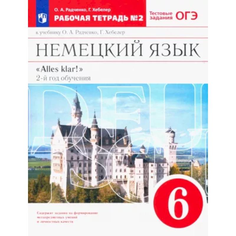 Немецкий язык. 6 класс. 2-ой год обучения. Рабочая тетрадь №2 к уч. О. А. Радченко. Вертикаль. ФГОС Немецкий язык. 6 класс. 2-ой год обучения. Рабочая тетрадь №2 к уч. О. А. Радченко. Вертикаль. ФГОС