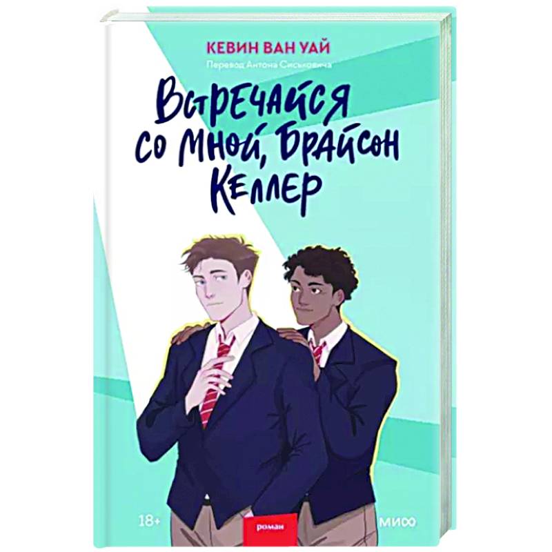 Встречайся со мной, Брайсон Келлер Встречайся со мной, Брайсон Келлер