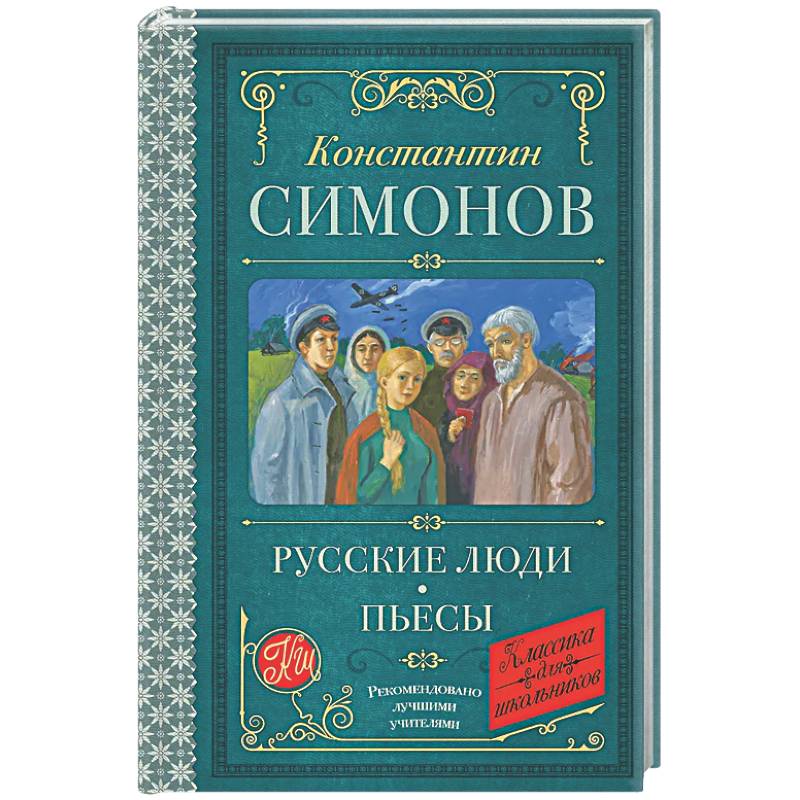 Русские люди. Пьесы