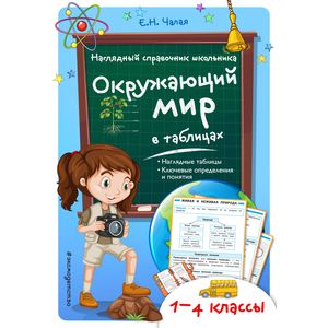 Окружающий мир в таблицах. 1-4 классы Окружающий мир в таблицах. 1-4 классы