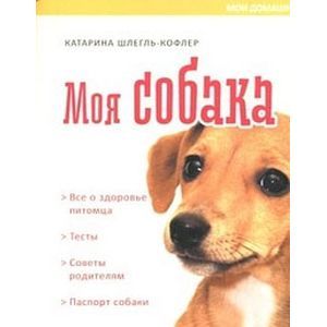 Мои домашние животные. Моя собака Мои домашние животные. Моя собака