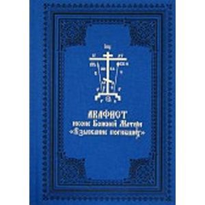 Акафист иконе Божией Матери 'Взыскание погибших'