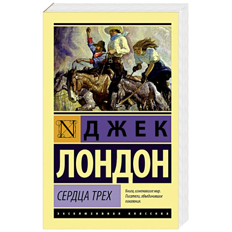 Сердца трех