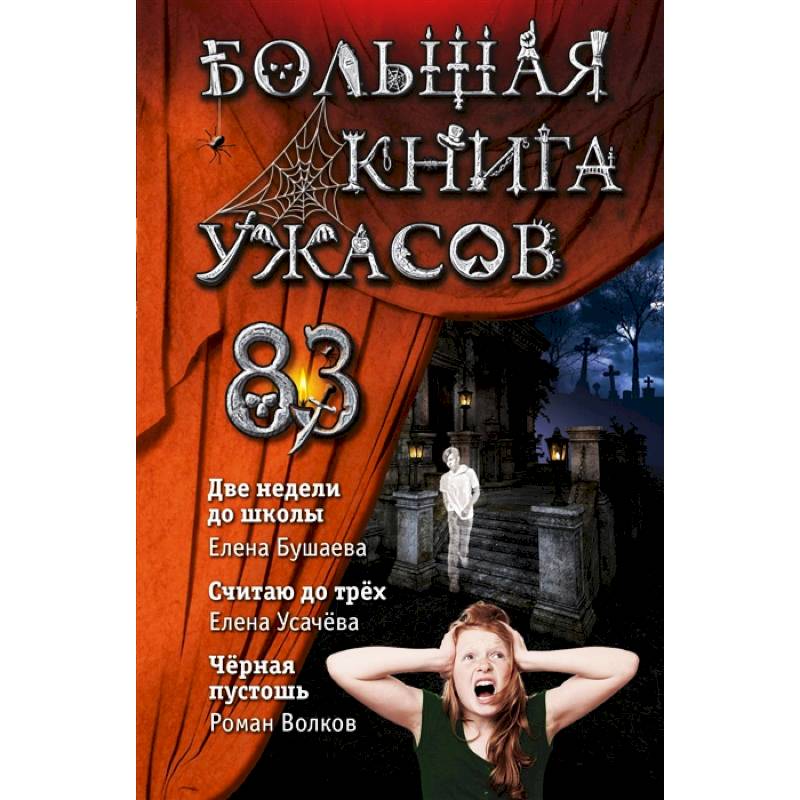 Большая книга ужасов 83. Две недели до школы Большая книга ужасов 83. Две недели до школы