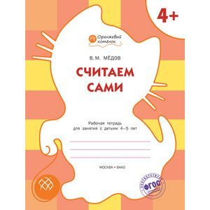Считаем сами: рабочая тетрадь для занятий с детьми 4-5 лет.