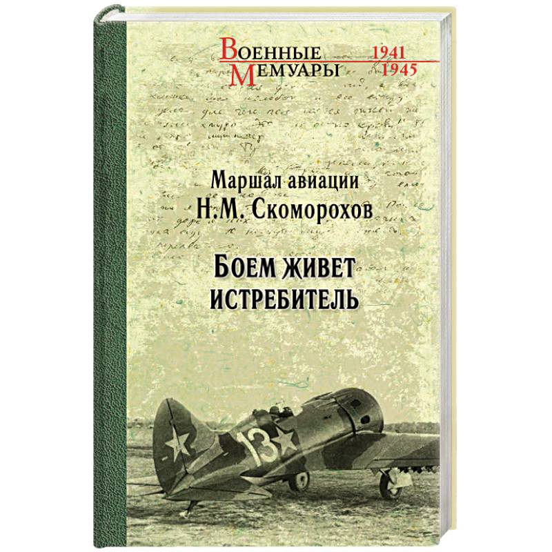 Боем живёт истребитель Боем живёт истребитель
