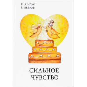 Сильное чувство