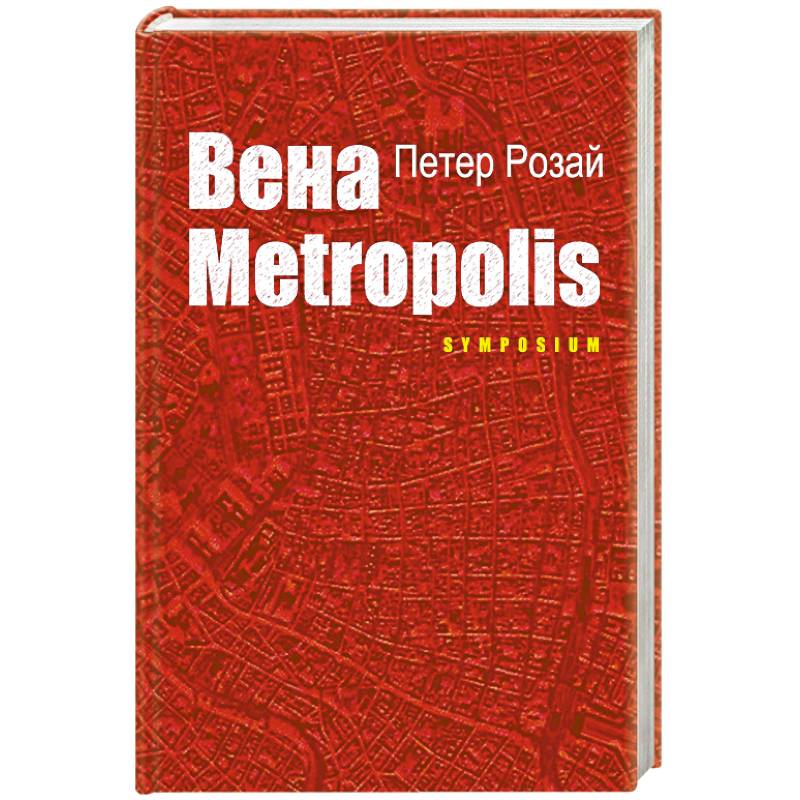 Вена METROPOLIS