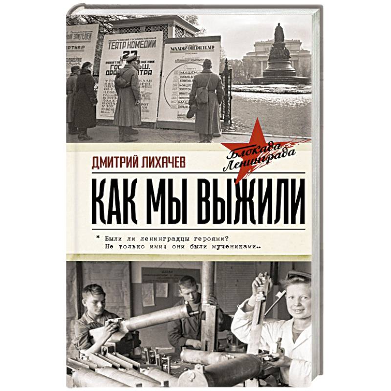Как мы выжили Как мы выжили