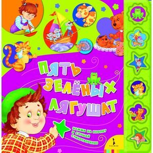 Пять зеленых лягушат