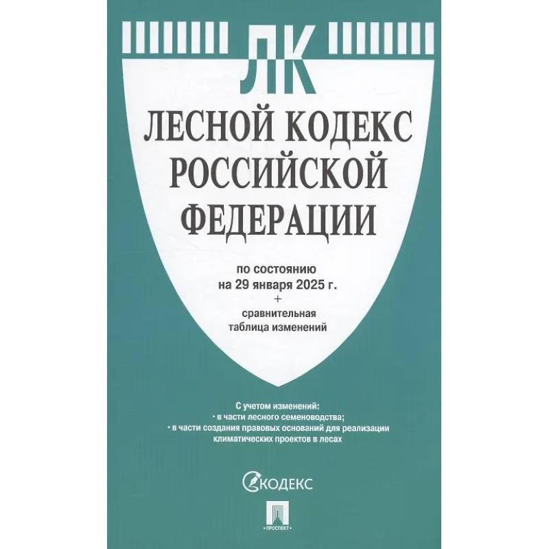 Лесной кодекс РФ по состоянию на 29 января 2025 г. + Сравнительная таблица изменений