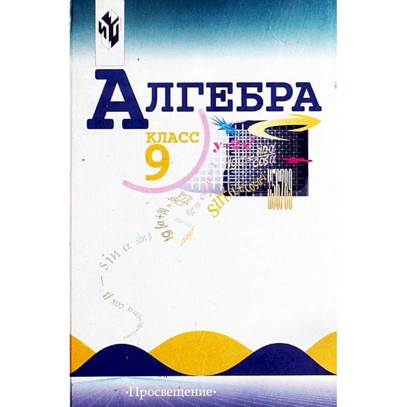 Алгебра. 9 класс. Тематические тесты