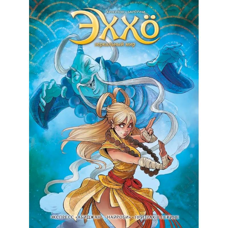 Эххо. Зеркальный мир. «Экспресс Абиджан-Найроби», «Призрак в Пекине' Эххо. Зеркальный мир. «Экспресс Абиджан-Найроби», «Призрак в Пекине'