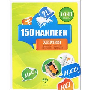 Химия 10-11класс [Весь курс] 150 наклеек