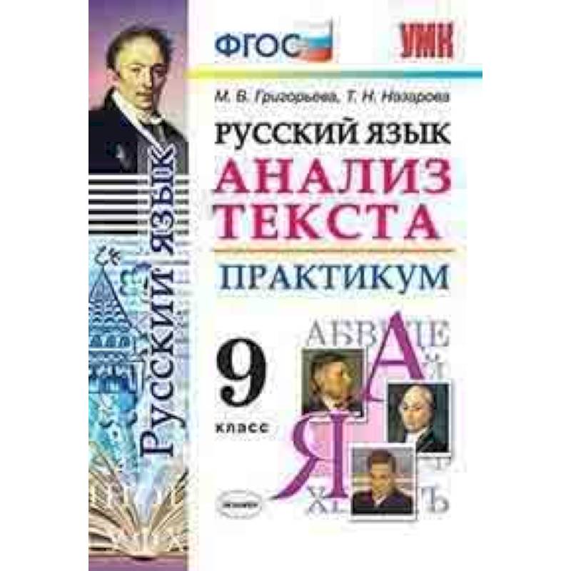 Русский язык. Анализ текста. Практикум. 9 класс. ФГОС