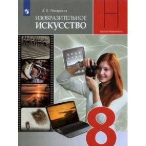 ИЗО. 8 класс. Изобразительное искусство в театре, кино, на телевидении. Учебник. ФП