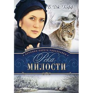 Хроники округа Риверхавен. Река милости. Книга.3.