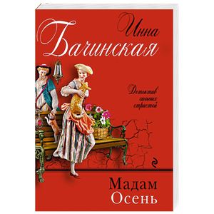 Мадам Осень