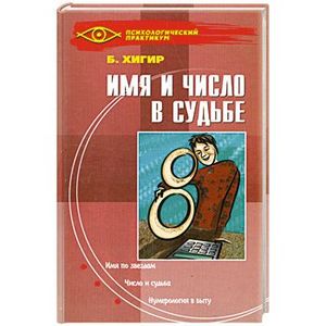 Имя и число в судьбе Имя и число в судьбе