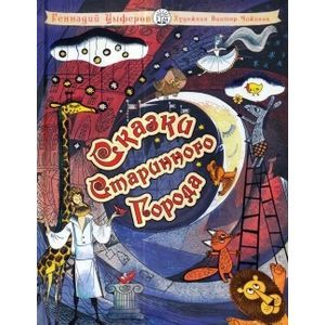 Сказки старинного города